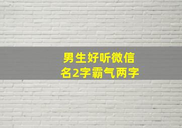 男生好听微信名2字霸气两字