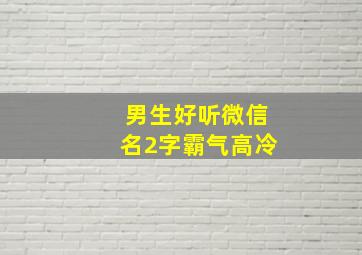 男生好听微信名2字霸气高冷