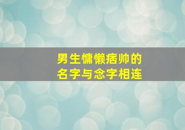 男生慵懒痞帅的名字与念字相连