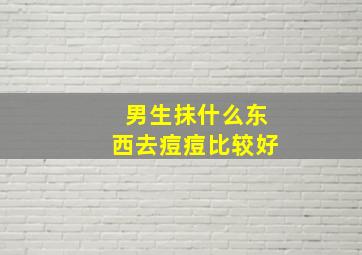 男生抹什么东西去痘痘比较好