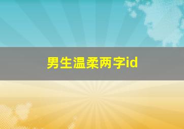 男生温柔两字id