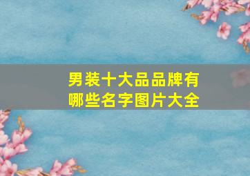 男装十大品品牌有哪些名字图片大全