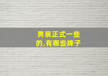 男装正式一些的,有哪些牌子