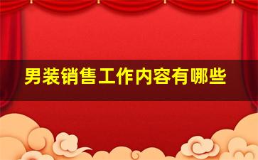 男装销售工作内容有哪些