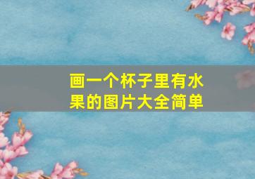 画一个杯子里有水果的图片大全简单