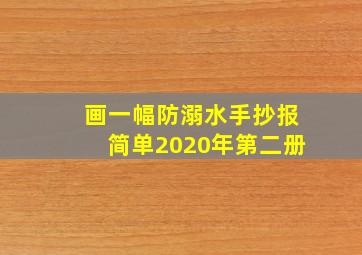 画一幅防溺水手抄报简单2020年第二册