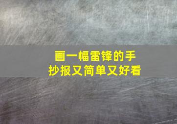 画一幅雷锋的手抄报又简单又好看