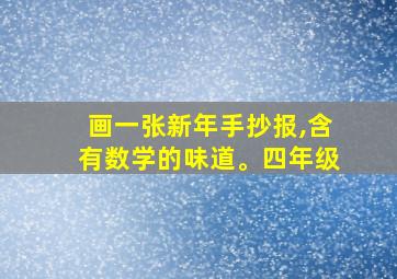 画一张新年手抄报,含有数学的味道。四年级