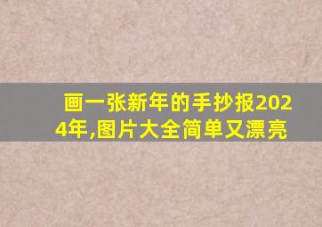 画一张新年的手抄报2024年,图片大全简单又漂亮