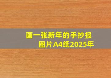 画一张新年的手抄报图片A4纸2025年