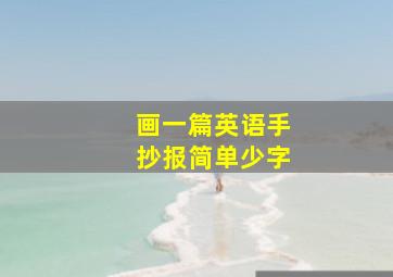 画一篇英语手抄报简单少字