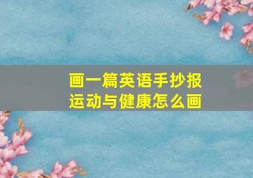 画一篇英语手抄报运动与健康怎么画