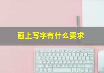 画上写字有什么要求