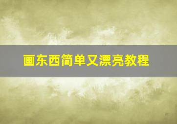 画东西简单又漂亮教程