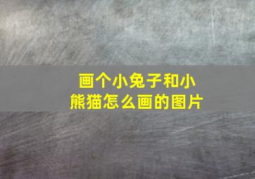 画个小兔子和小熊猫怎么画的图片