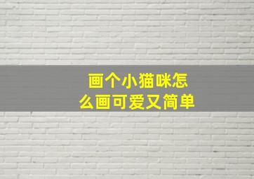 画个小猫咪怎么画可爱又简单