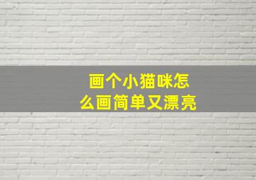 画个小猫咪怎么画简单又漂亮