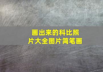 画出来的科比照片大全图片简笔画