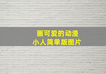 画可爱的动漫小人简单版图片