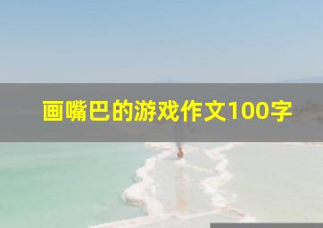 画嘴巴的游戏作文100字