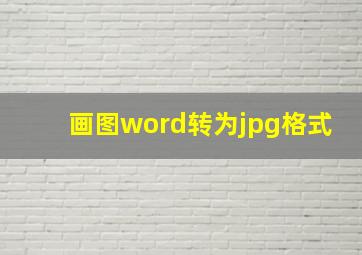 画图word转为jpg格式