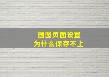 画图页面设置为什么保存不上