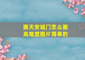 画天安城门怎么画高难度图片简单的