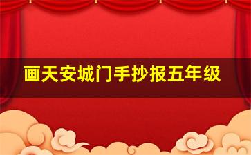 画天安城门手抄报五年级