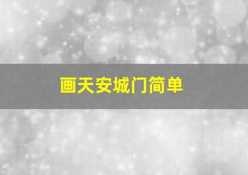 画天安城门简单