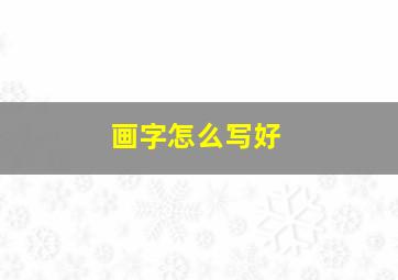 画字怎么写好