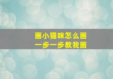 画小猫咪怎么画一步一步教我画