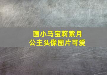 画小马宝莉紫月公主头像图片可爱