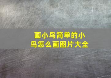 画小鸟简单的小鸟怎么画图片大全