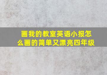 画我的教室英语小报怎么画的简单又漂亮四年级