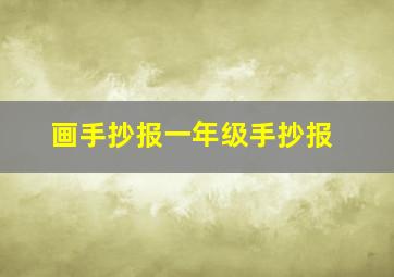 画手抄报一年级手抄报