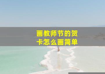 画教师节的贺卡怎么画简单