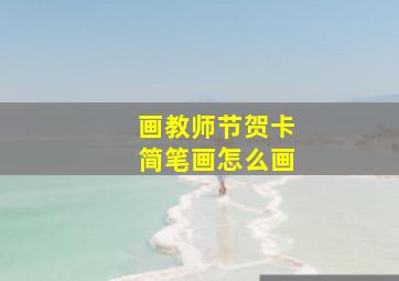 画教师节贺卡简笔画怎么画