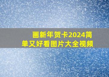 画新年贺卡2024简单又好看图片大全视频