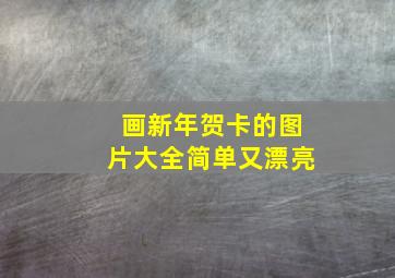 画新年贺卡的图片大全简单又漂亮