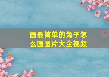 画最简单的兔子怎么画图片大全视频