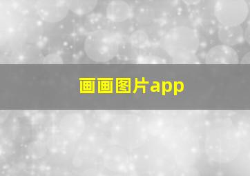 画画图片app