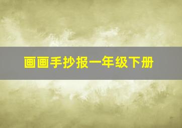 画画手抄报一年级下册