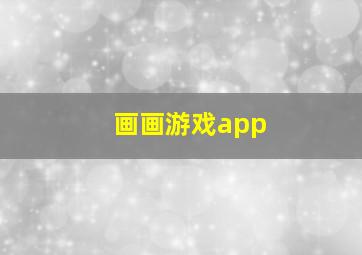 画画游戏app