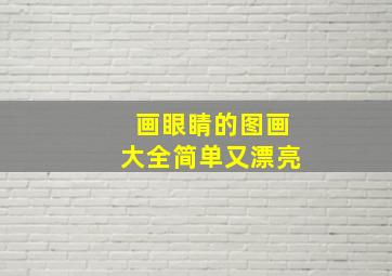 画眼睛的图画大全简单又漂亮