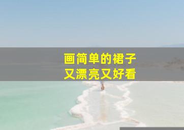 画简单的裙子又漂亮又好看