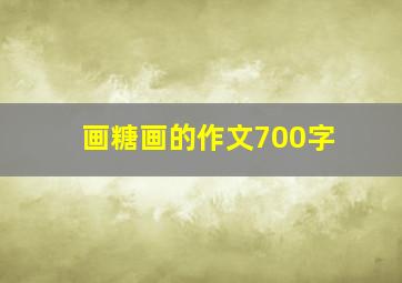 画糖画的作文700字