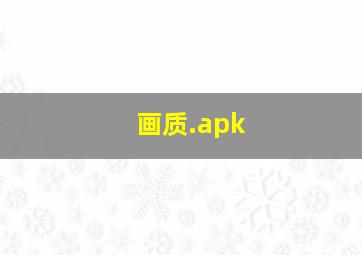 画质.apk