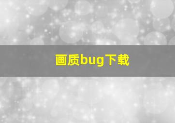 画质bug下载