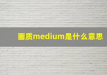 画质medium是什么意思