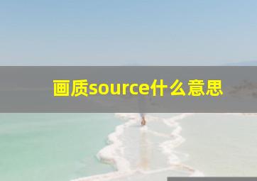 画质source什么意思